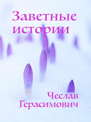 cover image of Заветные истории